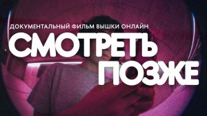 Смотреть позже | Документальный фильм про внимание, соцсети и информационную перегрузку