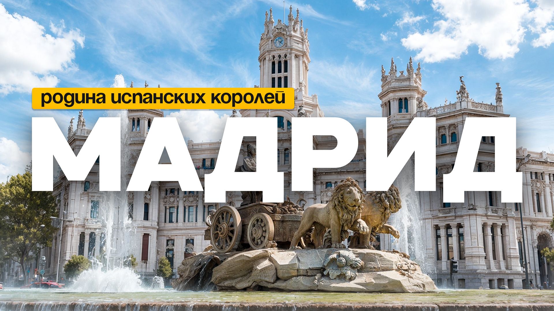 МАДРИД: Здесь бьётся сердце Испании | Большой выпуск о столице и её тайнах смотреть онлайн