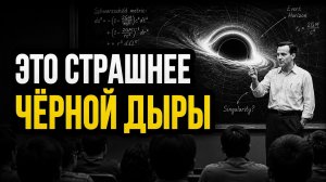 То, Что Скрывается За Горизонтом Событий — Страшнее Самой Чёрной Дыры