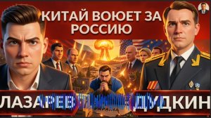 ДУДКИН :ЛЮТЫЙ БЕСПРЕДЕЛ! Китай воюет за Россию. Обстрел Украины. Пистолеты Эрдогана. Папочка Трамп .
