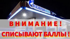 ТРЭШ!!! ГАЗПРОМНЕФТЬ СПИСАЛИ БАЛЛЫ БЕЗ ПРЕДУПРЕЖДЕНИЯ!!!