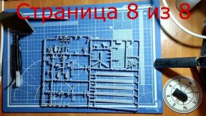Таймлапс сборки Ми-24П в масштабе 1:72 от «Звезды». Часть 7.1 - страница 8 из 8 (обвес и винты),