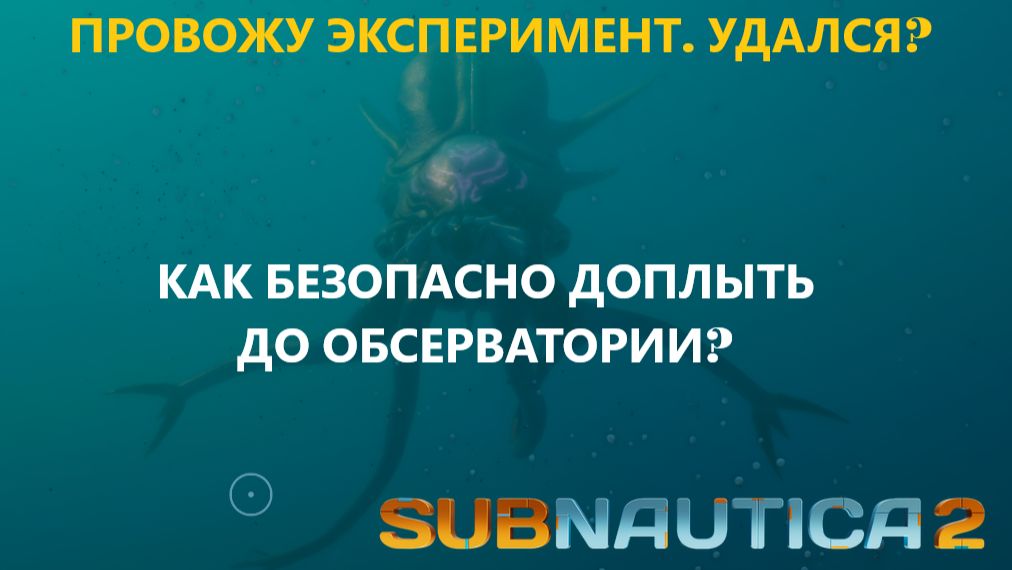 Subnautica 2. МОЖНО ЛИ ДОПЛЫТЬ ДО ОБСЕРВАТОРИИ И НЕ ПОПАСТЬСЯ КРАКЕНУ? (Сабнатика 2)