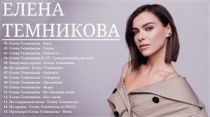 Elena Temnikova | Елена Темникова | все лучшие песни| Все Хиты| Подборка музыки