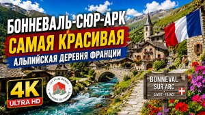 Бонневаль-сюр-Арк 🇫🇷 Самая красивая альпийская деревня Франции 4k