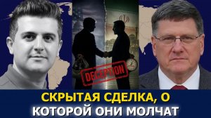 Скотт Риттер: Война США с Ираном — предвыборная ложь?