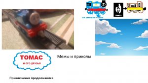 Томас и его друзья: приключения продолжаются. 16 серия. мемы и приколы.