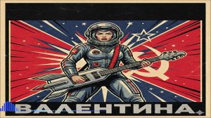 Александр Пушной - Валентина (Single) (2026)