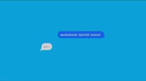 Реклама Yota - «Выложили третий сезон «
