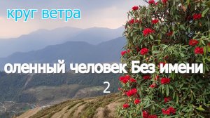 Оленный человек Без имени 2