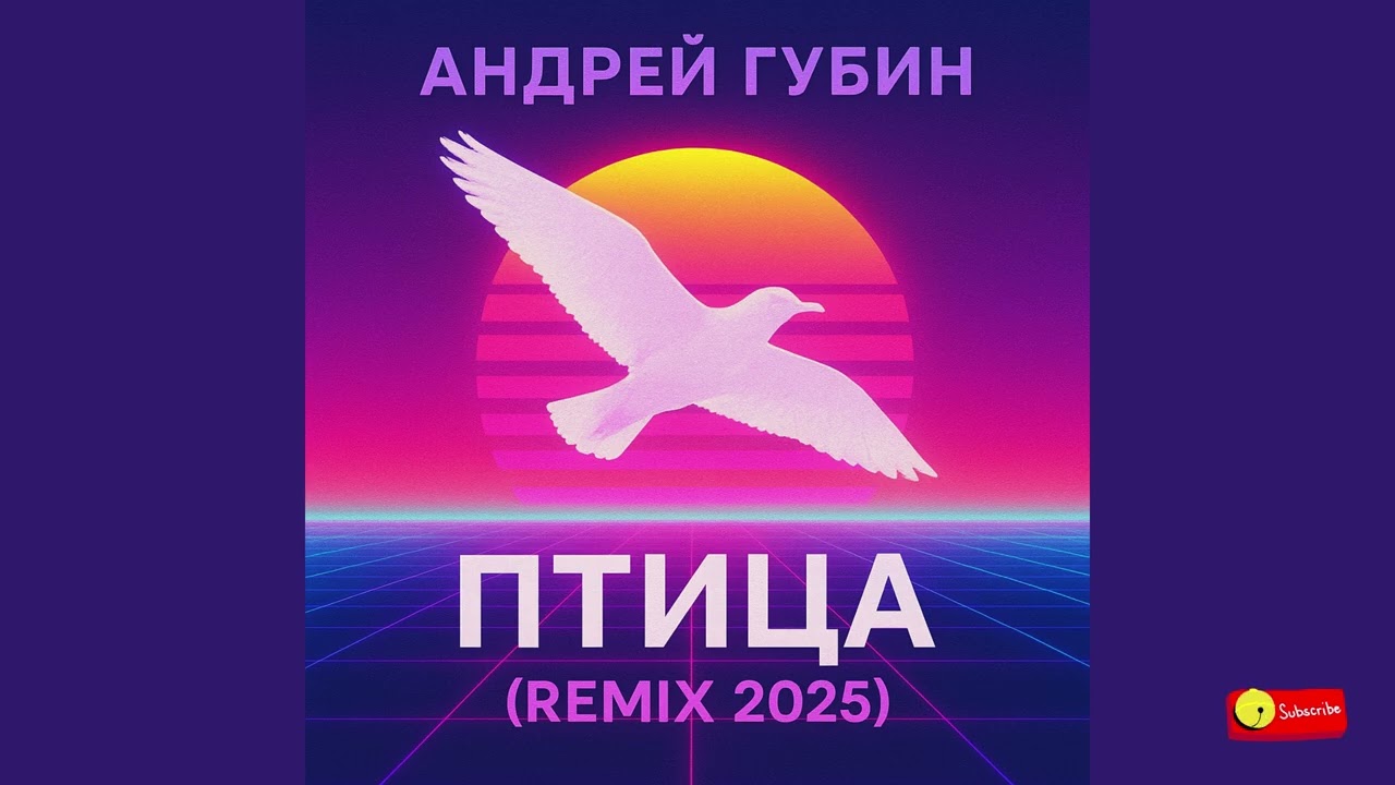 Андрей Губин – Птица Remix 2025 смотреть онлайн
