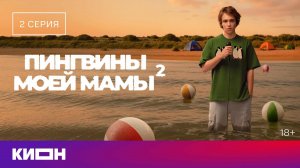 «Пингвины моей мамы 2» | 2 серия | КИОН