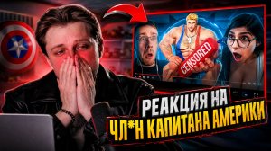 КАК ПЕРЕСТАТЬ КРИНЖОВАТЬ?🙄🙄🙄| СТИНТ СМОТРИТ ЧЛ*Н КАПИТАНА АМЕРИКИ УНИЧТОЖИЛ ТВИТТЕР