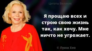 Меткие высказывания психолога Луизы Хей. Мудрые слова, Афоризмы и Цитаты Великих