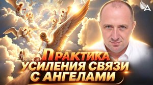 ПРАКТИКА УСИЛЕНИЯ СВЯЗИ С АНГЕЛАМИ − Михаил Агеев