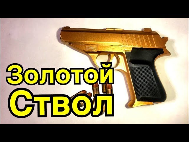 Золотой Ствол из FixPrice смотреть онлайн