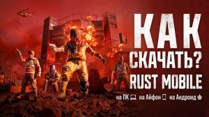 КАК СКАЧАТЬ RUST MOBILE НА АНДРОИД / IOS / ПК? | УСТАНОВИ МОБИЛЬНЫЙ РАСТ ПРЯМО СЕЙЧАС!