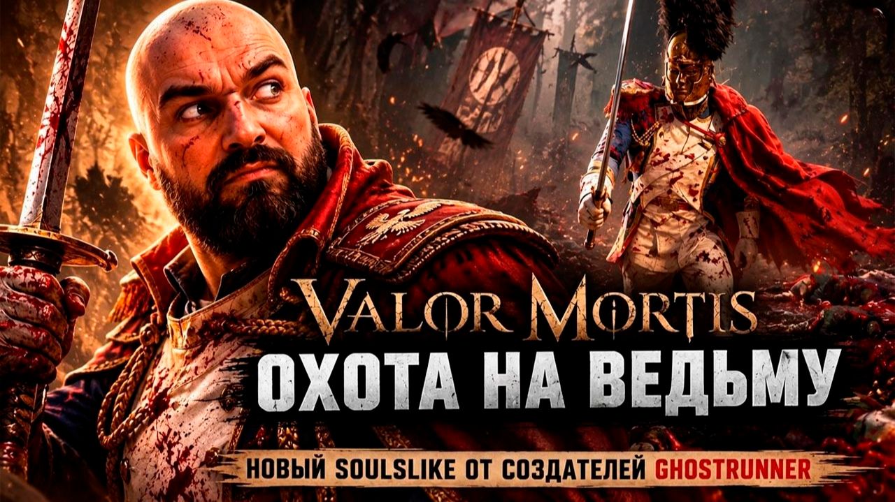 VALOR MORTIS — Охота на ведьму | Прохождение #2 Новый Soulslike от создателей Ghostrunner смотреть онлайн