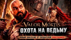 VALOR MORTIS — Охота на ведьму | Прохождение #2 Новый Soulslike от создателей Ghostrunner