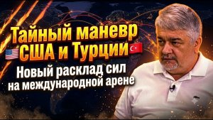 Тайный маневр США и Турции; Новый расклад сил на международной арене ¦ Ростислав Ищенко