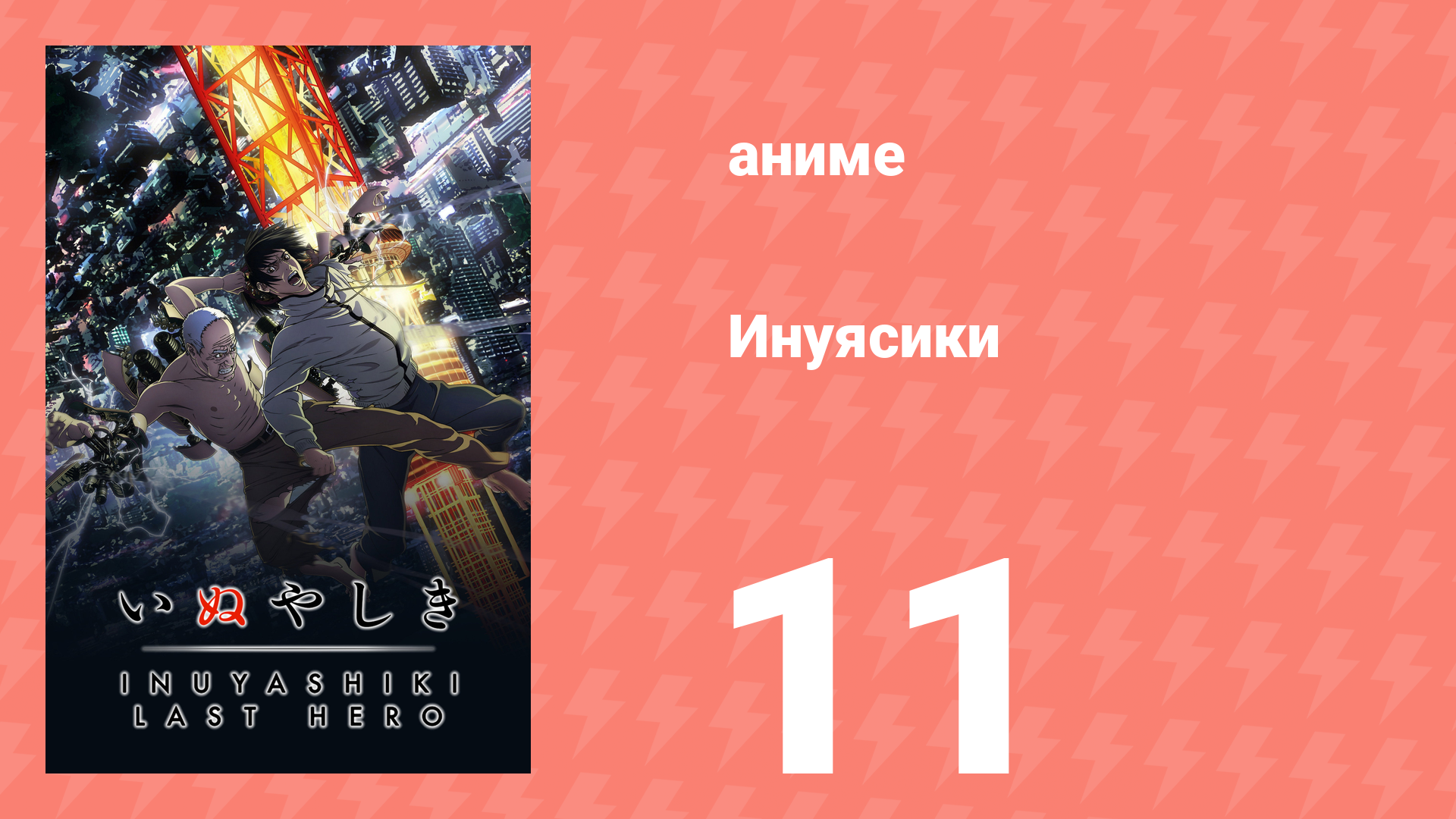 Инуясики 11 серия (аниме-сериал, 2017) смотреть онлайн