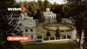Сериал Русские усадьбы | 4 серия (2026) | Wink