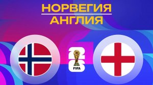 Норвегия – Англия 1 - 2 | Обзор матча ЧМ 2026