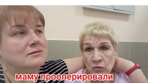 наконец-то,дождались операции