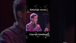 Сергей Чумаков.