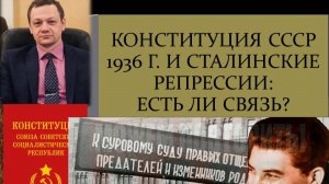 Бредихин А.Л. Конституция СССР 1936 г. и сталинские репрессии