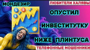 🎉 МОНДЕЗИР. МОШЕННИКИ НА ПРОВОДЕ | ТЕЛЕФОННЫЕ МОШЕННИКИ