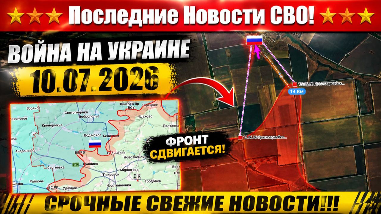 СВО на Украине 2 - Сводка СВО на 10 Июля и Карта боевых действий сегодня 10.07.2026 смотреть онлайн