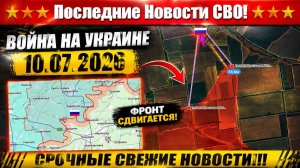 СВО на Украине 2 - Сводка СВО на 10 Июля и Карта боевых действий сегодня 10.07.2026