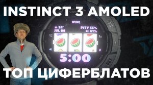 INSTINCT 3 AMOLED - ТОП ЦИФЕРБЛАТОВ #AATOWN #GARMIN