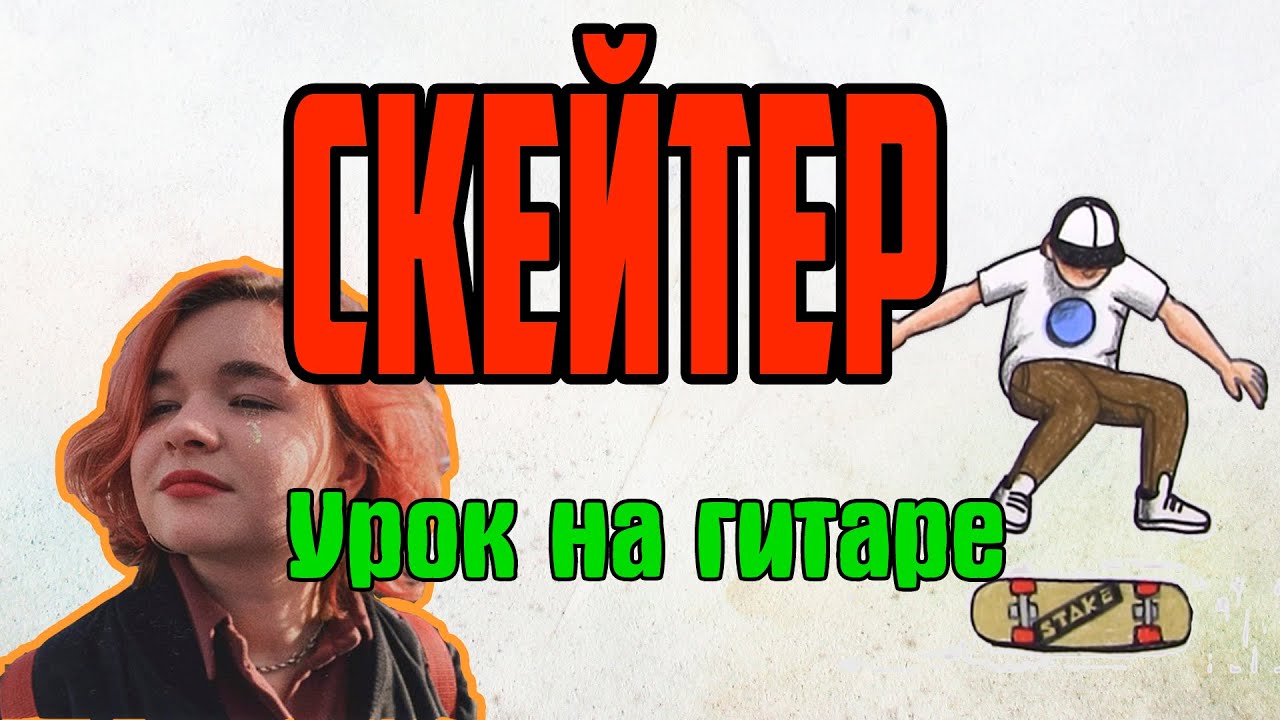 Как играть Алёна Швец - СКЕЙТЕР на гитаре смотреть онлайн