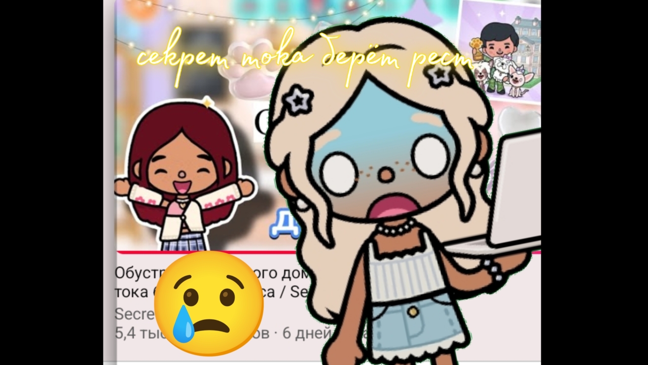 секрет тока берёт рест/toca boca/тока бока/Toca life woreld/toca world/Mila toca смотреть онлайн