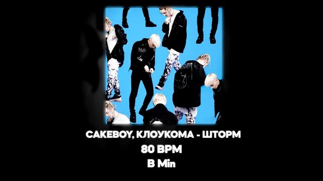 CAKEBOY, КлоуКома - ШТОРМ (Акапелла / Acapella) смотреть онлайн