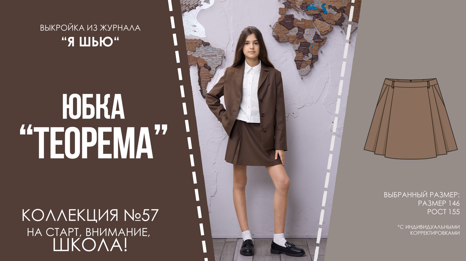 Юбка "ТЕОРЕМА". Журнла "Я шью" №57