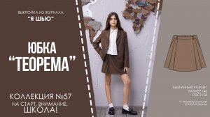 Юбка «ТЕОРЕМА». Журнла «Я шью» №57