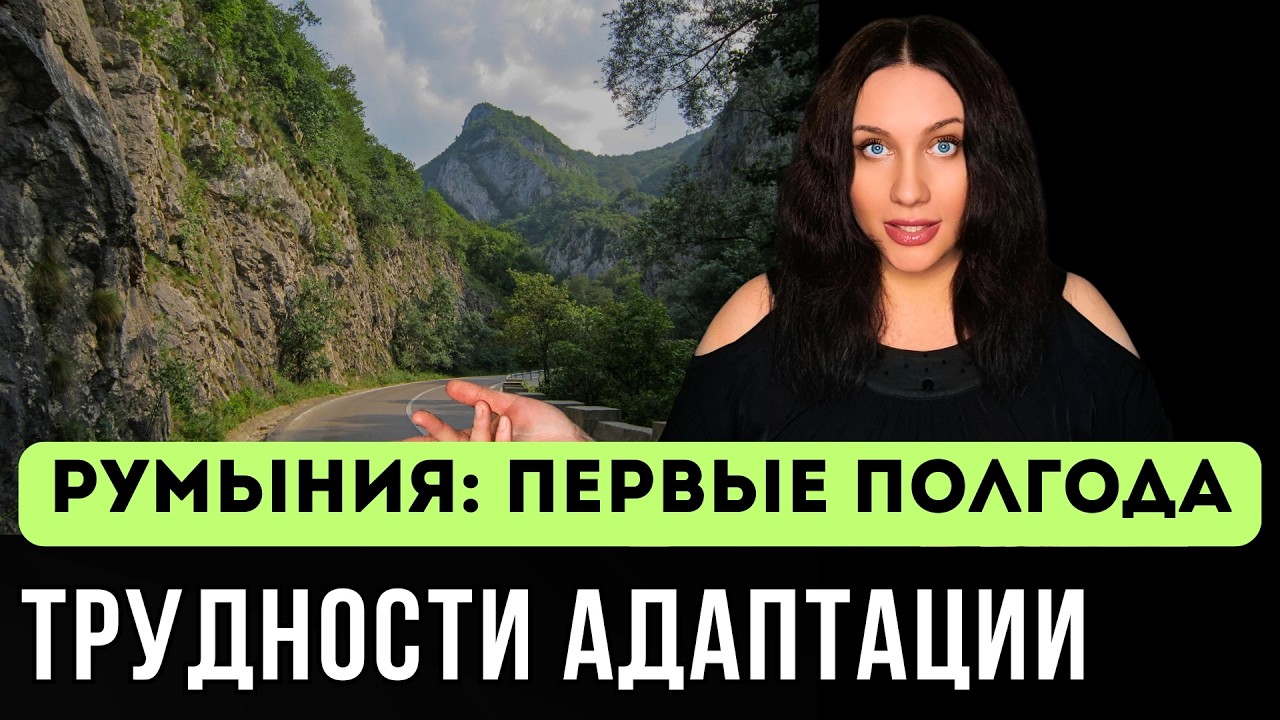 ИТОГИ ПЕРВЫХ МЕСЯЦЕВ АДАПТАЦИИ В РУМЫНИИ. ТРУДНОСТИ, ПЛЮСЫ И МИНУСЫ смотреть онлайн