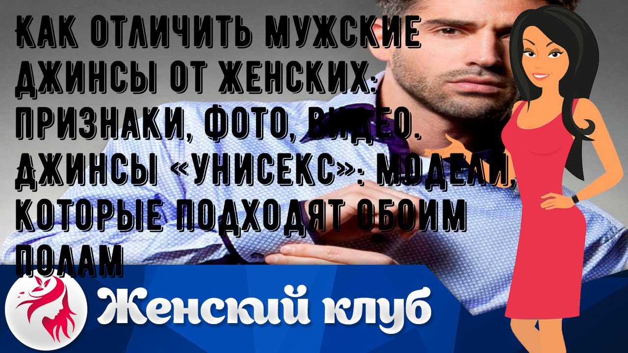 Как отличить мужские джинсы от женских: признаки, фото, видео. Джинсы «унисекс»: модели, которые п. смотреть онлайн