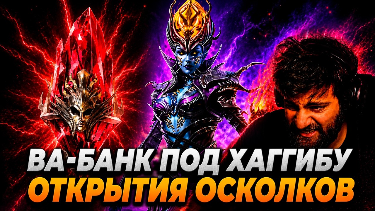 ВА-БАНК ПОД ХАГГИБУ ПЕРЕНОСЧИЦУ. Raid: Shadow Legends смотреть онлайн