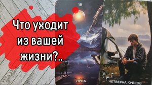 ‼️Настала ПОРА для ПЕРЕМЕН‼️ ЧТО больше НЕ ДЕРЖИТСЯ в вашей ЖИЗНИ ⁉️🌹❤️🔥🩷🌷‼️тароокс