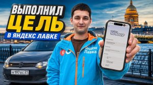 ВЫПОЛНИЛ ЦЕЛЬ В ЯНДЕКС ЛАВКЕ/Персональная цель/Мультизаказы/Заказы по району/Доставка на авто/Питер