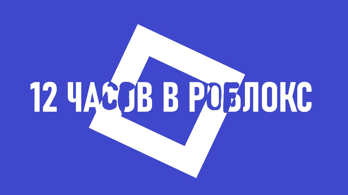 12 ЧАСОВ В РОБЛОКС - ПРОДОЛЖЕНИЕ НОМЕР 2 (АБОБУС) смотреть онлайн