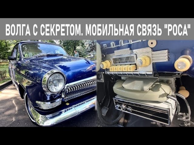 РОСА - мобильная связь СССР в Волге ГАЗ-21, пробуем позвонить! смотреть онлайн