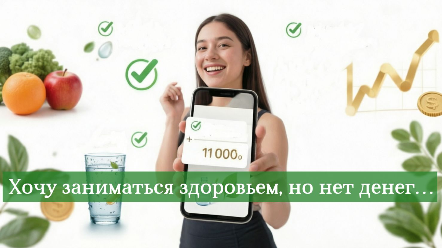 Как пить продукт Coralclub, когда денег нет
