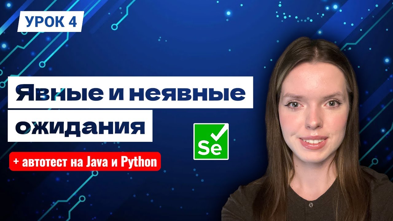 Явные vs Неявные ожидания | Что выбрать новичку? | Разбор на Python и Java смотреть онлайн