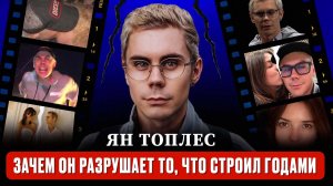 ИЗМЕНА ЯНА ТОПЛЕСА: психологический разбор двойной жизни одного из главных ютуберов страны