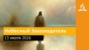 13 июля 2026. Небесный Законодатель. Иисус - величайшее имя.